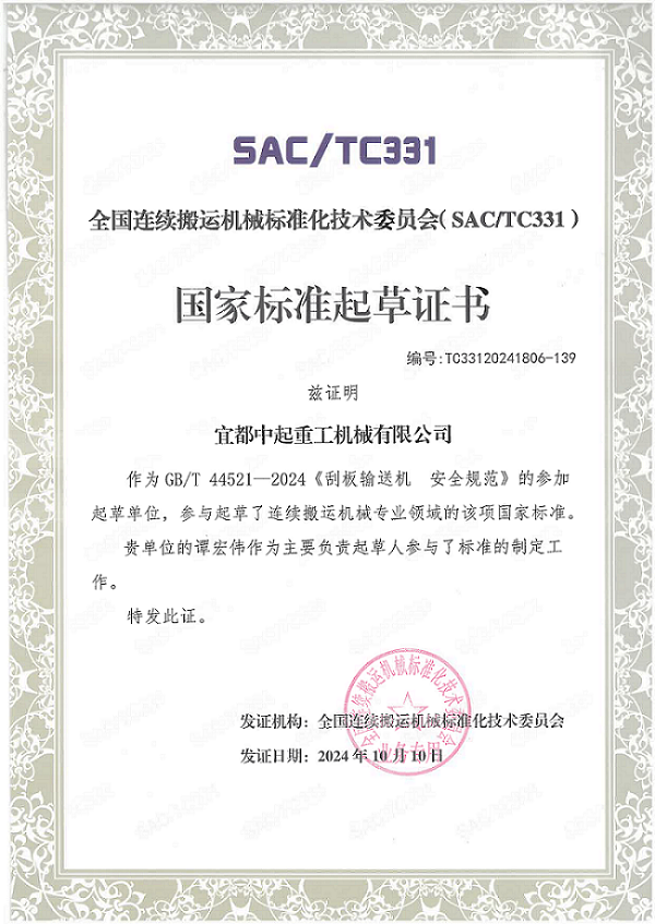 國(guó)家標(biāo)準(zhǔn)起草證書(shū)-刮板輸送機(jī)安全規(guī)范